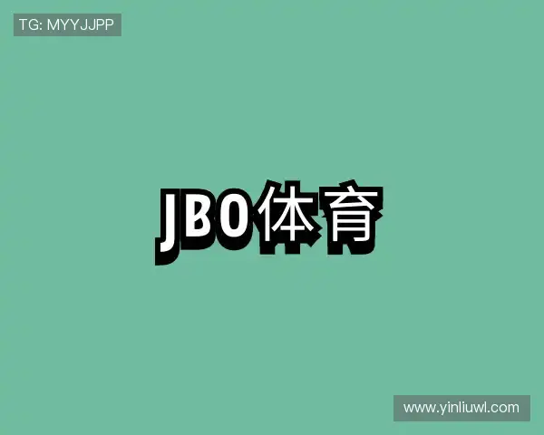 解读JBO体育